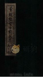 重刻陆宣公翰苑集 卷20-21 1892 PDF电子版封面 (唐)陆贽