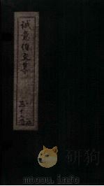 诚意伯文集  卷1（1730 PDF版）