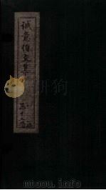 诚意伯文集  卷5-6（1730 PDF版）
