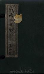 戴南山文钞  卷1-3（1910 PDF版）