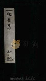 板桥集 卷2-3 PDF电子版封面 郑板桥