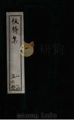 板桥集  诗钞（ PDF版）