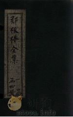 郑板桥全集 词钞至题画 1924 PDF电子版封面 (清)郑板桥