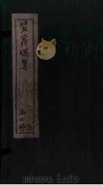 笠翁偶集 卷5 PDF电子版封面 (清)李渔