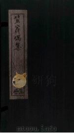 笠翁偶集 卷6 PDF电子版封面 (清)李渔
