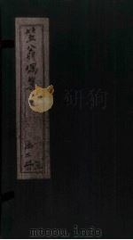 笠翁偶集 卷1 1672 PDF电子版封面 (清)李渔