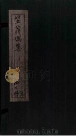 笠翁偶集 卷2 1672 PDF电子版封面 (清)李渔