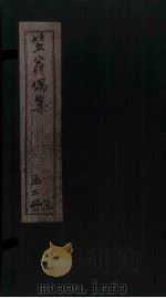 笠翁偶集 卷3 1672 PDF电子版封面 (清)李渔