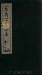 笠翁1家言全集 卷3 1672 PDF电子版封面 (清)李渔