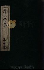 遗山诗集  卷3-8（1910 PDF版）