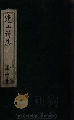 遗山诗集  卷9-14（1910 PDF版）