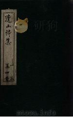 遗山诗集 卷15-20 1910 PDF电子版封面 (元)元好问