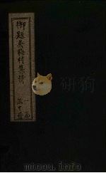吴诗集览 卷5 1775 PDF电子版封面 (清)蔪荣藩
