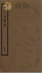 元氏长庆集  4册（ PDF版）