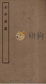 王子安集  1（ PDF版）