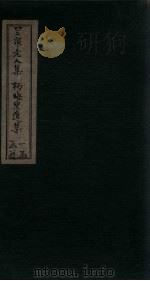 兰泉老人集  杨晦叟遗集（1918 PDF版）