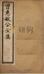 曾惠敏公全集  卷1（ PDF版）