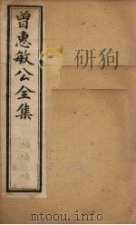 曾惠敏公全集  卷4（ PDF版）