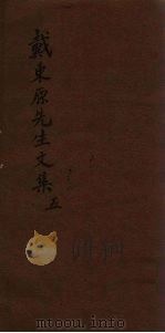 戴东原先生文集  5（ PDF版）