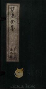 望溪全集  卷16-18（1851 PDF版）