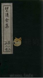 望溪全集  外文  卷6-7   1851  PDF电子版封面     