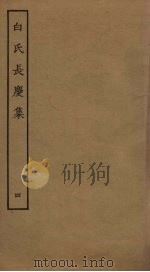白氏长庆集  4（ PDF版）