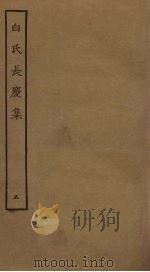 白氏长庆集  5     PDF电子版封面    （唐）白居易 