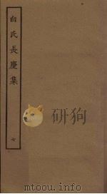 白氏长庆集 7 PDF电子版封面 (唐)白居易