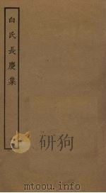 白氏长庆集  8（ PDF版）