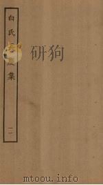 白氏长庆集  11（ PDF版）