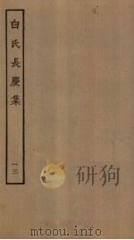白氏长庆集 13 PDF电子版封面 (唐)白居易