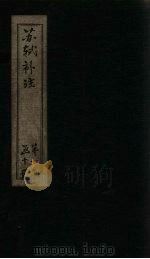 苏诗补注  目录  上（1761 PDF版）