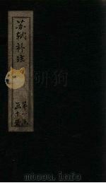 苏诗补注  卷1-3   1761  PDF电子版封面    （宋）苏轼 