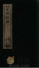 苏诗补注 卷7-8 1761 PDF电子版封面 (宋)苏轼