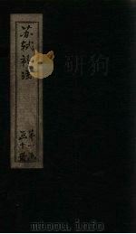 苏诗补注 卷9-11 1761 PDF电子版封面 (宋)苏轼
