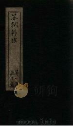 苏诗补注  卷15-16（1761 PDF版）