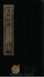 苏诗补注  卷17-19（1761 PDF版）