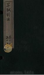 苏诗补注  卷44-47（1761 PDF版）