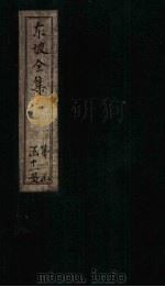 东坡集 卷14-16 1832 PDF电子版封面 (宋)苏轼