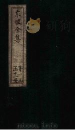 东坡集 卷22-23 1832 PDF电子版封面 (宋)苏轼