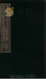 东坡集  卷30-31（1832 PDF版）