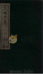 东坡集 卷32-34 1832 PDF电子版封面 (宋)苏轼