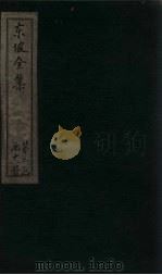 东坡集 卷38-41 1832 PDF电子版封面 (宋)苏轼