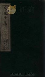 东坡集 卷42-44 1832 PDF电子版封面 (宋)苏轼