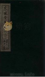 东坡集 卷47-49 1832 PDF电子版封面 (宋)苏轼