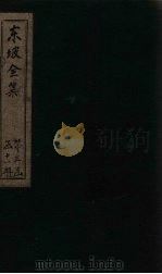 东坡集  卷53-55（1832 PDF版）