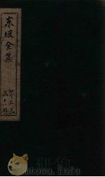 东坡集 卷61-62 1832 PDF电子版封面 (宋)苏轼