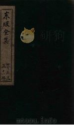 东坡集 卷63-65 1832 PDF电子版封面 (宋)苏轼