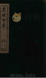 东坡集 卷69-70 1832 PDF电子版封面 (宋)苏轼