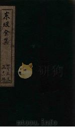 东坡集 卷71-72 1832 PDF电子版封面 (宋)苏轼